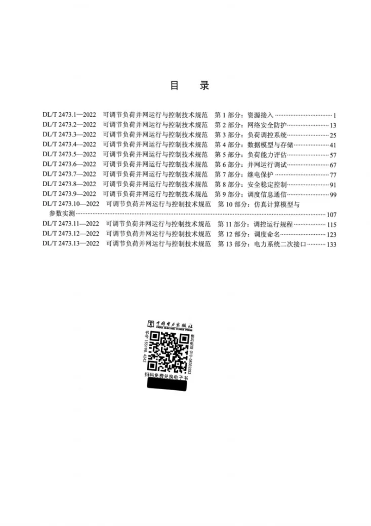 DL/T 2473.10-2022 可调节负荷并网运行与控制技术规范 第10部分：仿真计算模型与参数实测第2页预览图