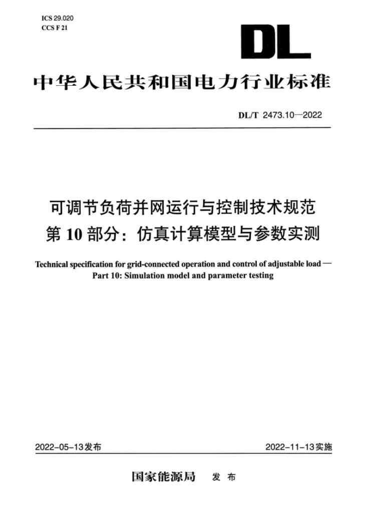 DL/T 2473.10-2022 可调节负荷并网运行与控制技术规范 第10部分：仿真计算模型与参数实测第3页预览图