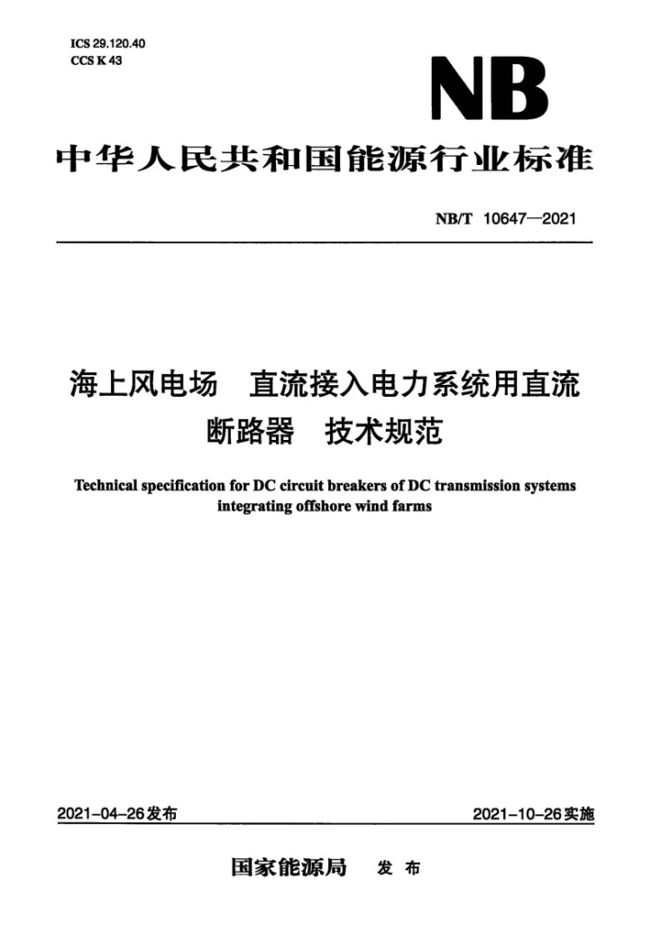 NB/T 10647-2021 海上风电场 直流接入电力系统用直流断路器 技术规范第1页预览图