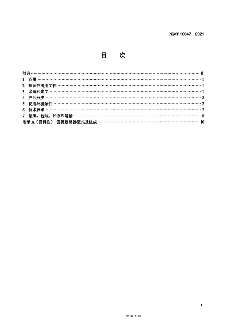 NB/T 10647-2021 海上风电场 直流接入电力系统用直流断路器 技术规范第2页预览图