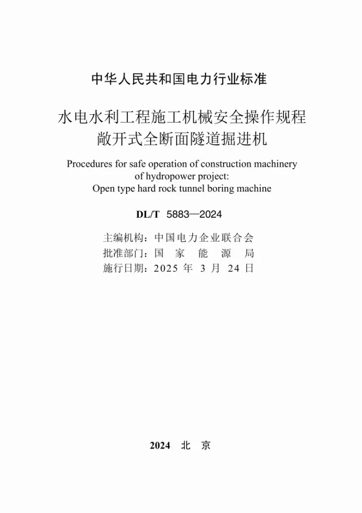 DL/T 5883-2024 水电水利工程施工机械安全操作规程 敞开式全断面隧道掘进机第2页预览图