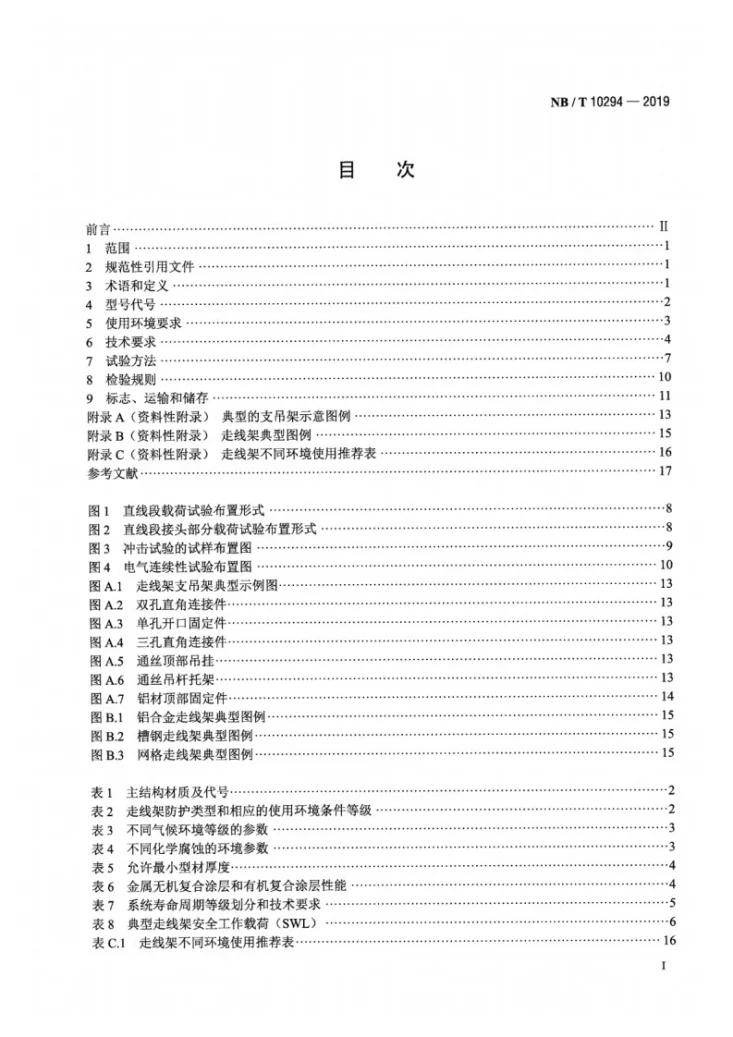 NB/T 10294-2019 机房走线架第2页预览图