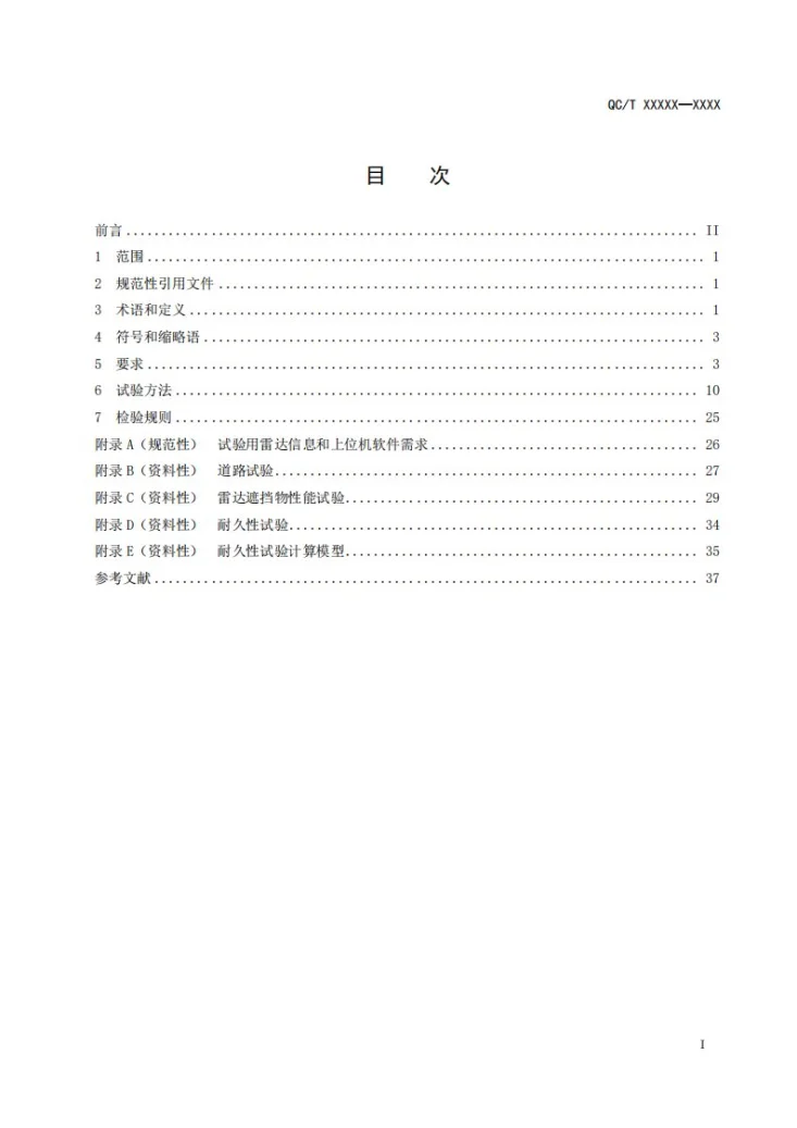 QC/T 1235-2025 车载毫米波雷达性能要求及试验方法第3页预览图