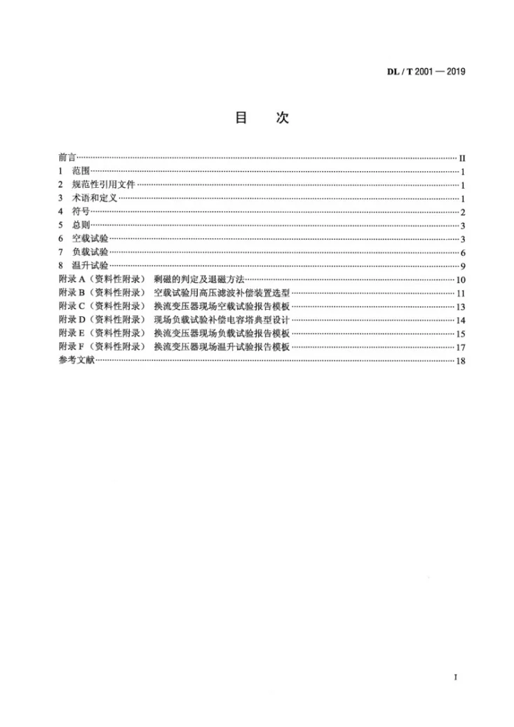 DL/T 2001-2019 换流变压器空载、负载和温升现场试验导则第2页预览图