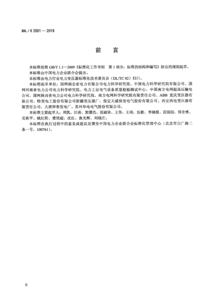 DL/T 2001-2019 换流变压器空载、负载和温升现场试验导则第3页预览图