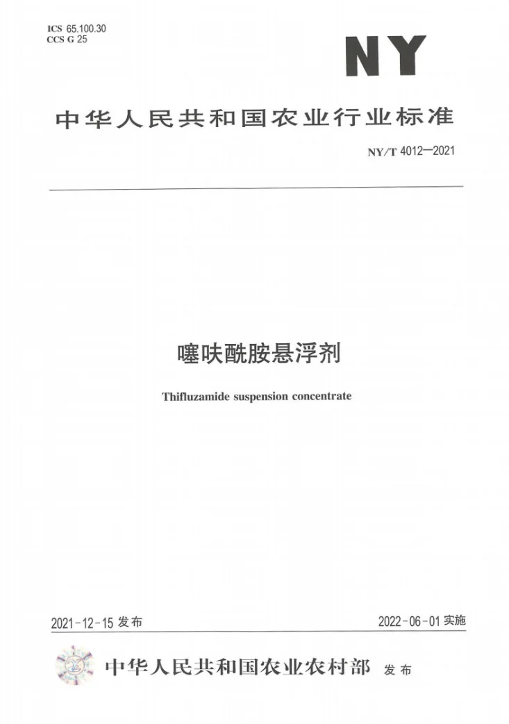 NY/T 4012-2021 噻呋酰胺悬浮剂第1页预览图