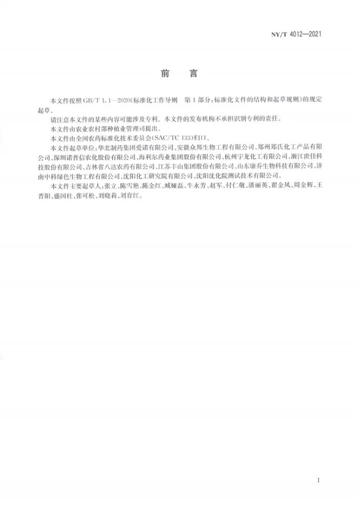 NY/T 4012-2021 噻呋酰胺悬浮剂第2页预览图