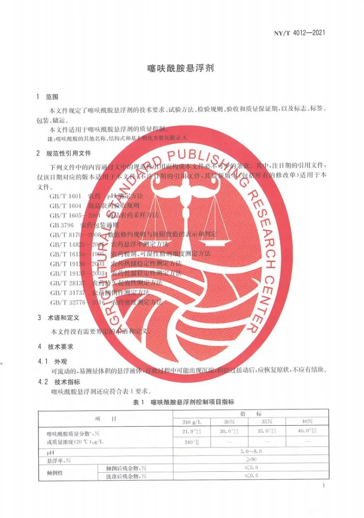 NY/T 4012-2021 噻呋酰胺悬浮剂第3页预览图
