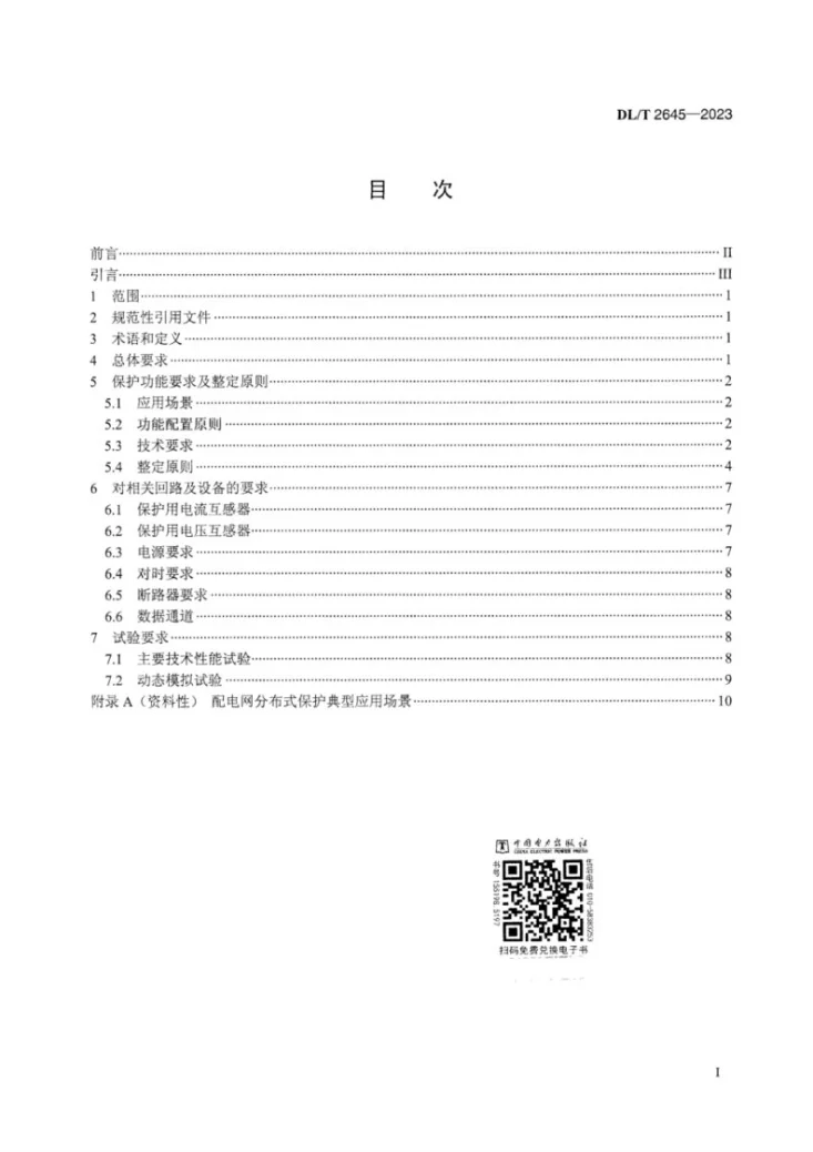 DL/T 2645-2023 配电网分布式保护技术规范第3页预览图