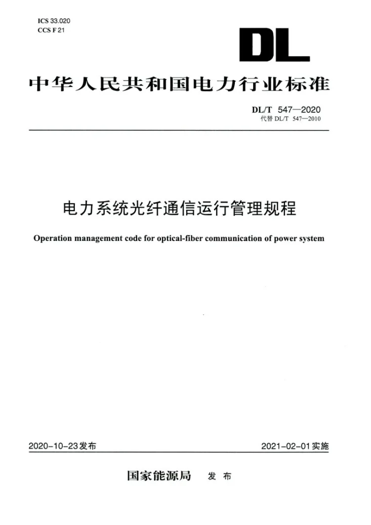 DL/T 547-2020 电力系统光纤通信运行管理规程第1页预览图