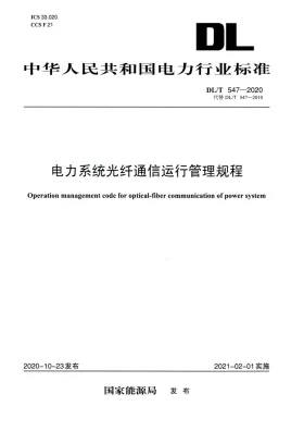 DL/T 547-2020预览图