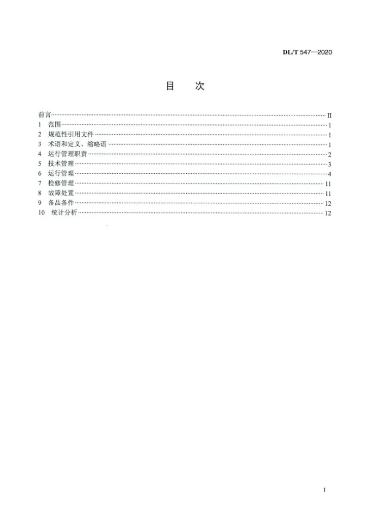 DL/T 547-2020 电力系统光纤通信运行管理规程第2页预览图