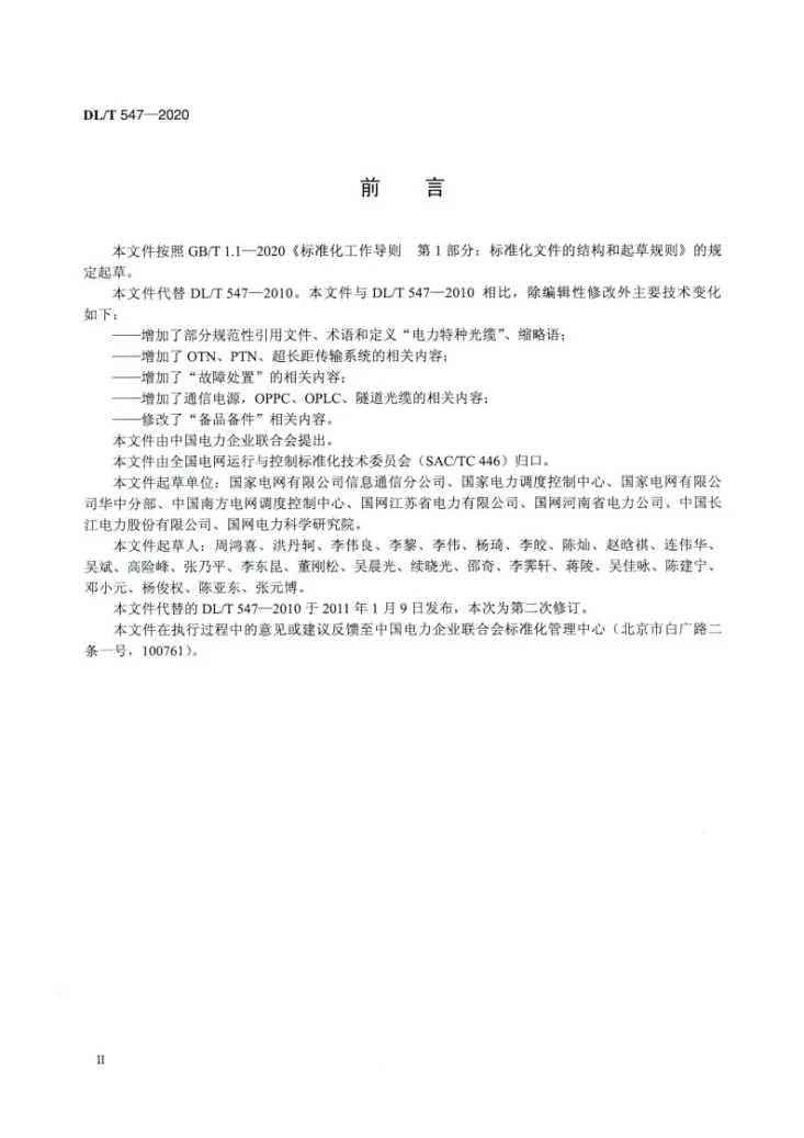 DL/T 547-2020 电力系统光纤通信运行管理规程第3页预览图