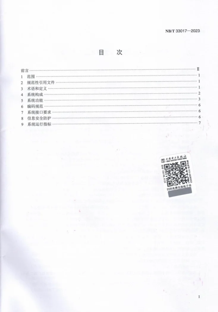 NB/T 33017-2023 电动汽车智能充换电运营服务系统技术规范第2页预览图