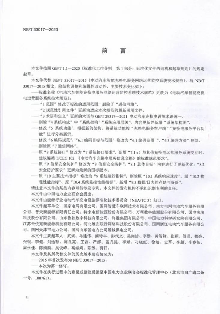 NB/T 33017-2023 电动汽车智能充换电运营服务系统技术规范第3页预览图