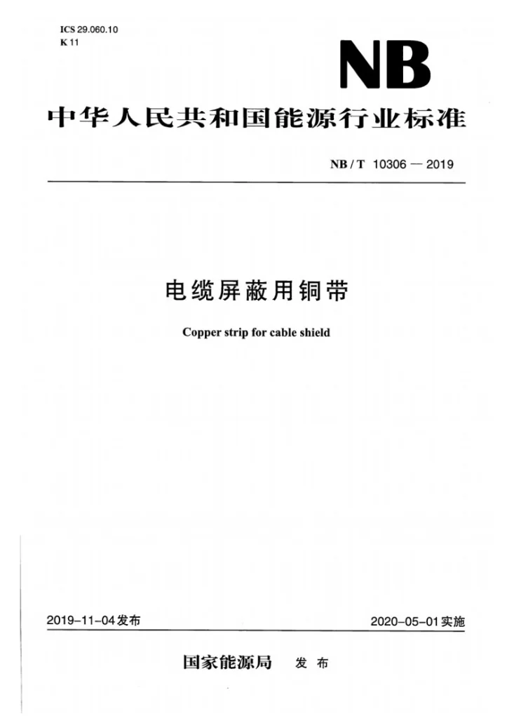 NB/T 10306-2019 电缆屏蔽用铜带第1页预览图