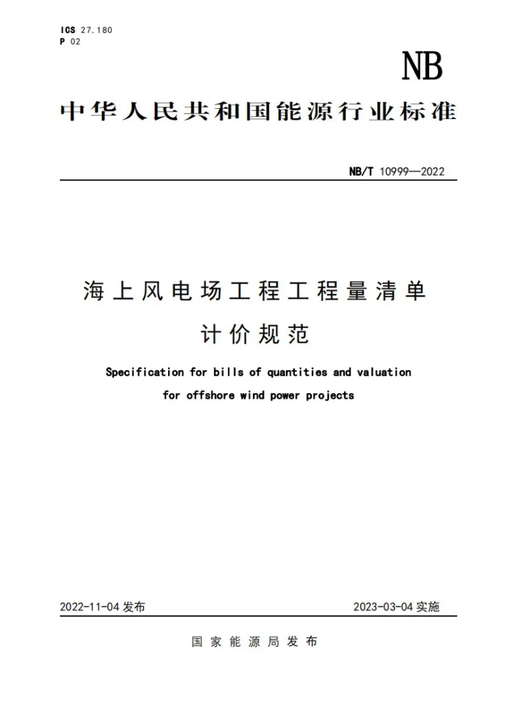 NB/T 10999-2022 海上风电场工程工程量清单计价规范第1页预览图
