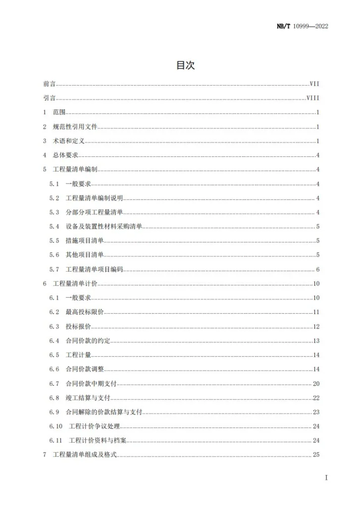 NB/T 10999-2022 海上风电场工程工程量清单计价规范第3页预览图