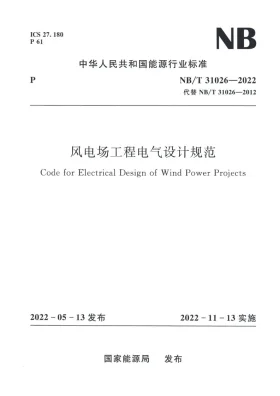 NB/T 31026-2022预览图