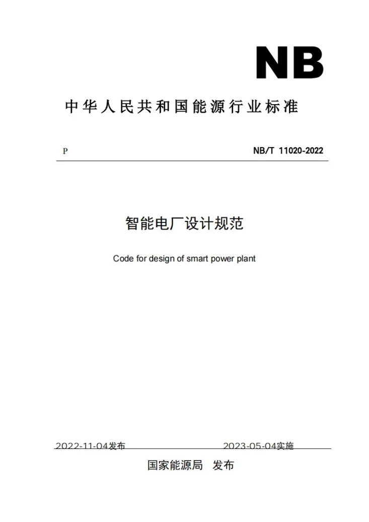NB/T 11020-2022 智能电厂设计规范第1页预览图