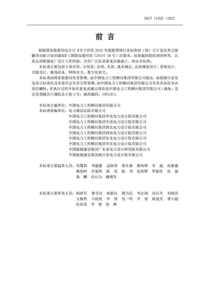 NB/T 11020-2022 智能电厂设计规范第2页预览图