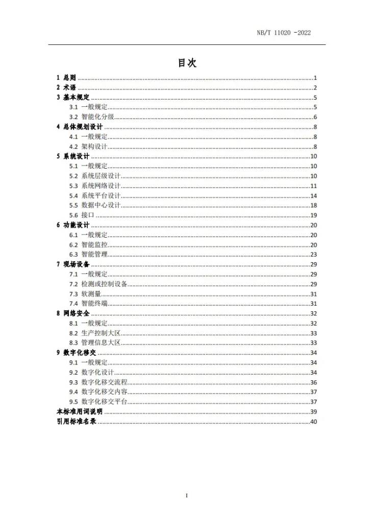 NB/T 11020-2022 智能电厂设计规范第3页预览图