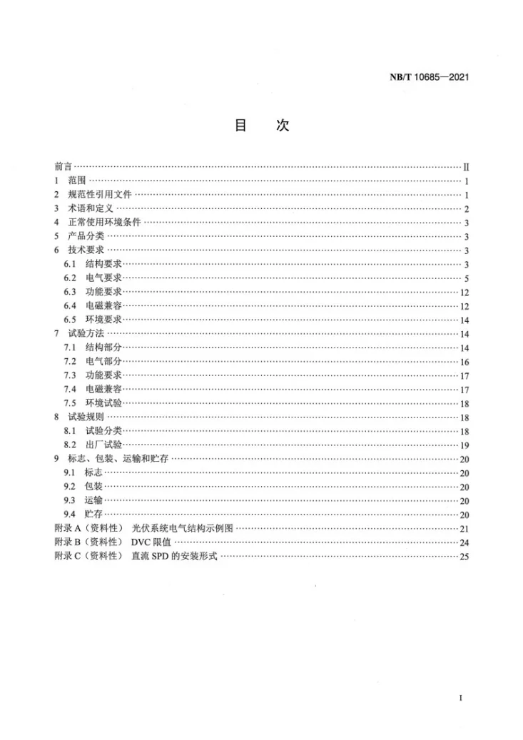 NB/T 10685-2021 光伏发电用汇流箱技术规范第2页预览图