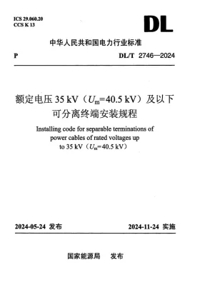 DL/T 2746-2024预览图