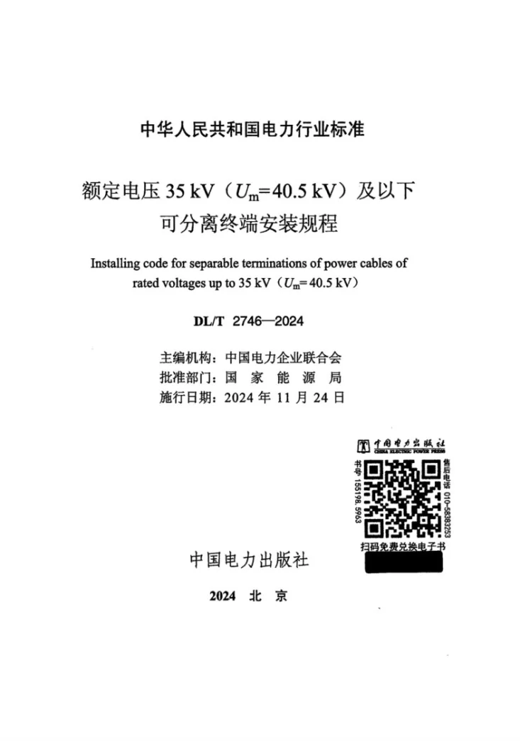 DL/T 2746-2024 额定电压35kV（Um=40.5kV）及以下可分离终端安装规程第2页预览图