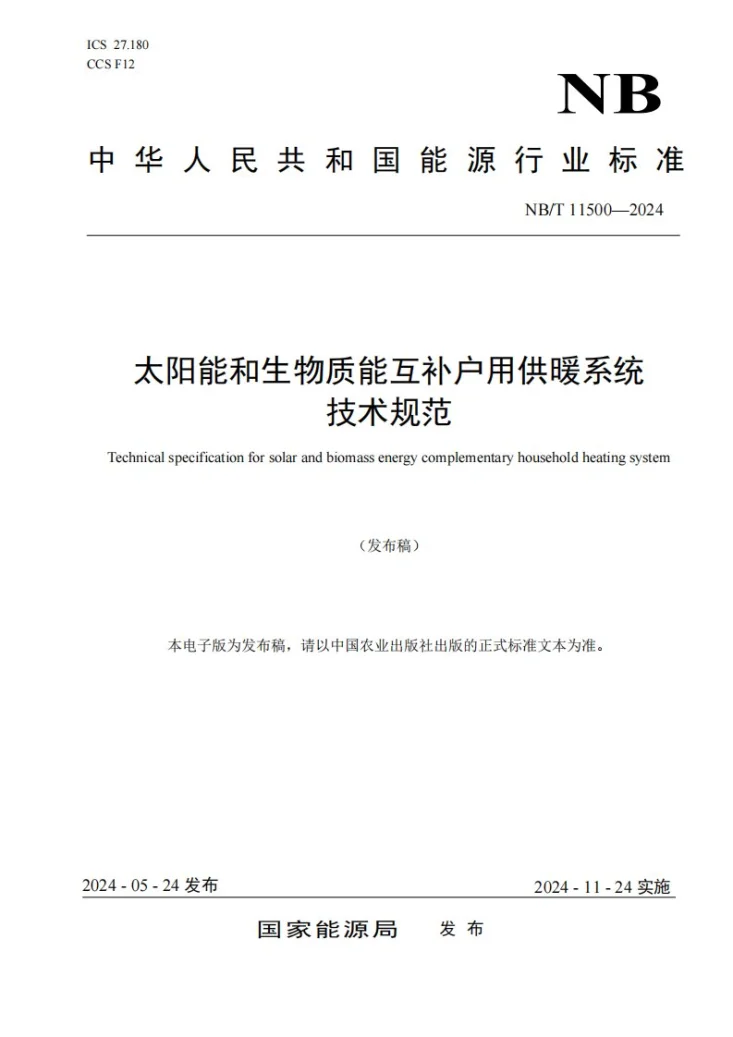 NB/T 11500-2024 太阳能和生物质能互补户用供暖系统技术规范第1页预览图