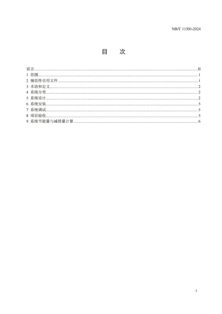 NB/T 11500-2024 太阳能和生物质能互补户用供暖系统技术规范第2页预览图