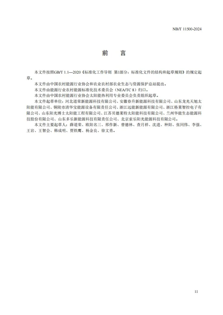 NB/T 11500-2024 太阳能和生物质能互补户用供暖系统技术规范第3页预览图