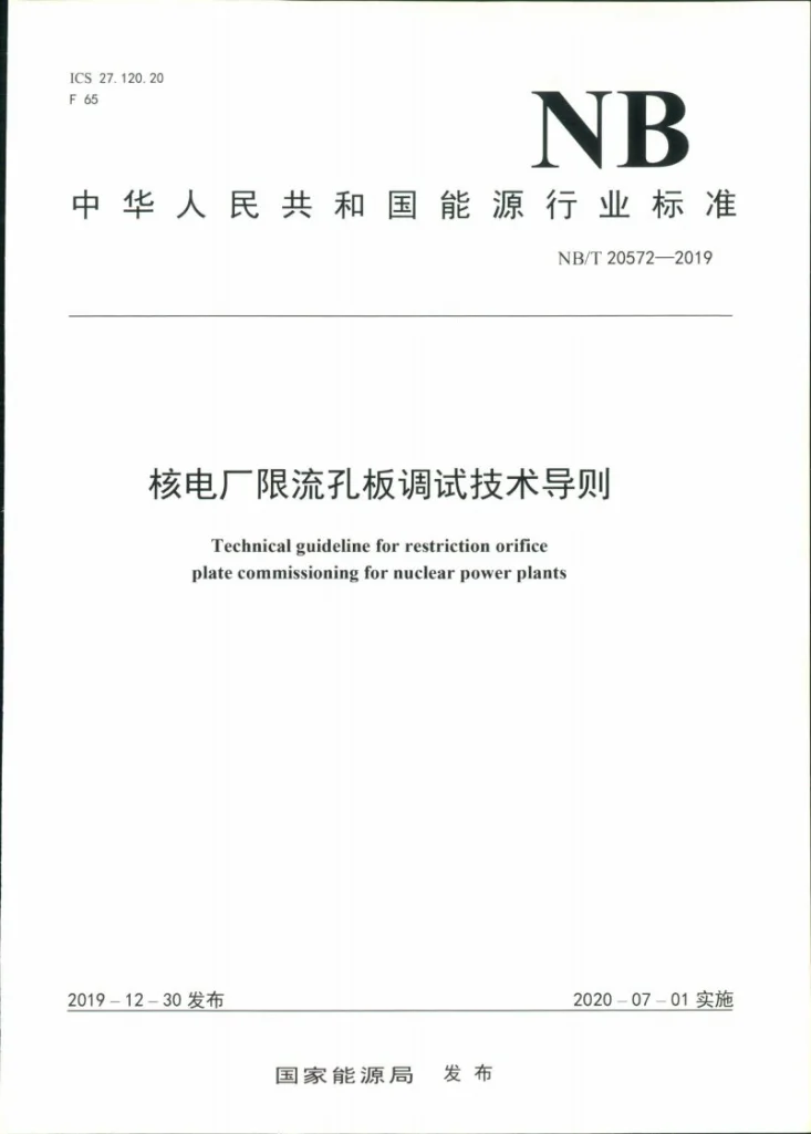 NB/T 20572-2019 核电厂限流孔板调试技术导则第1页预览图