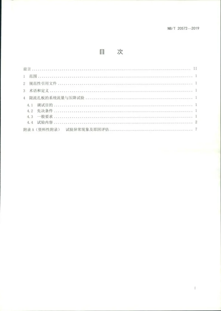 NB/T 20572-2019 核电厂限流孔板调试技术导则第2页预览图