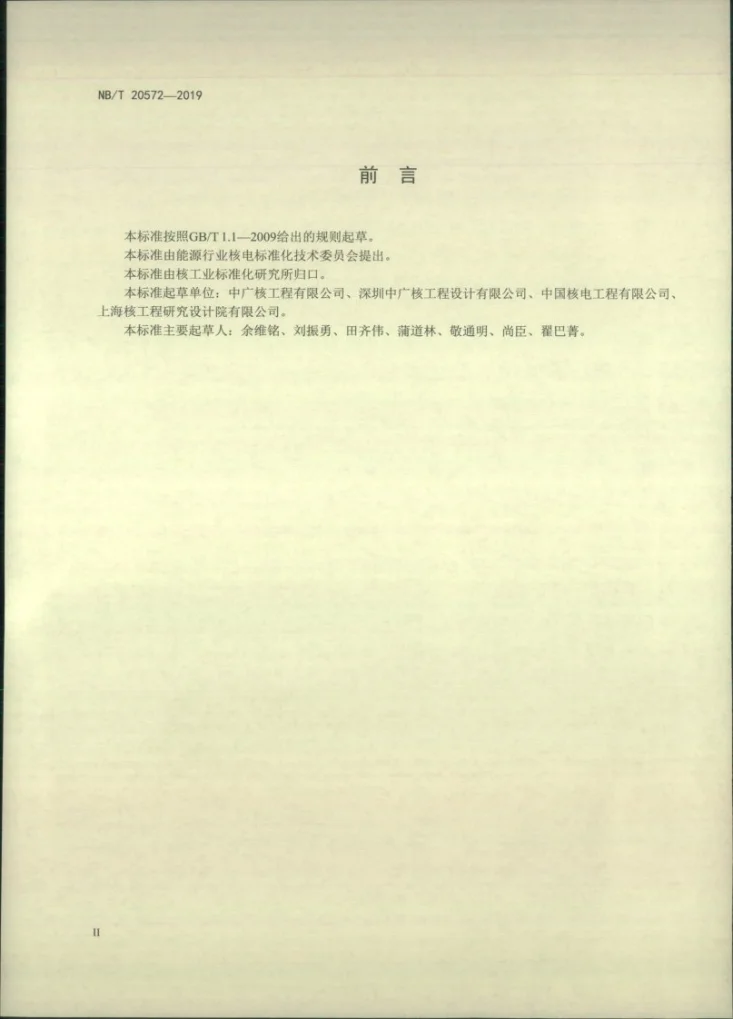 NB/T 20572-2019 核电厂限流孔板调试技术导则第3页预览图