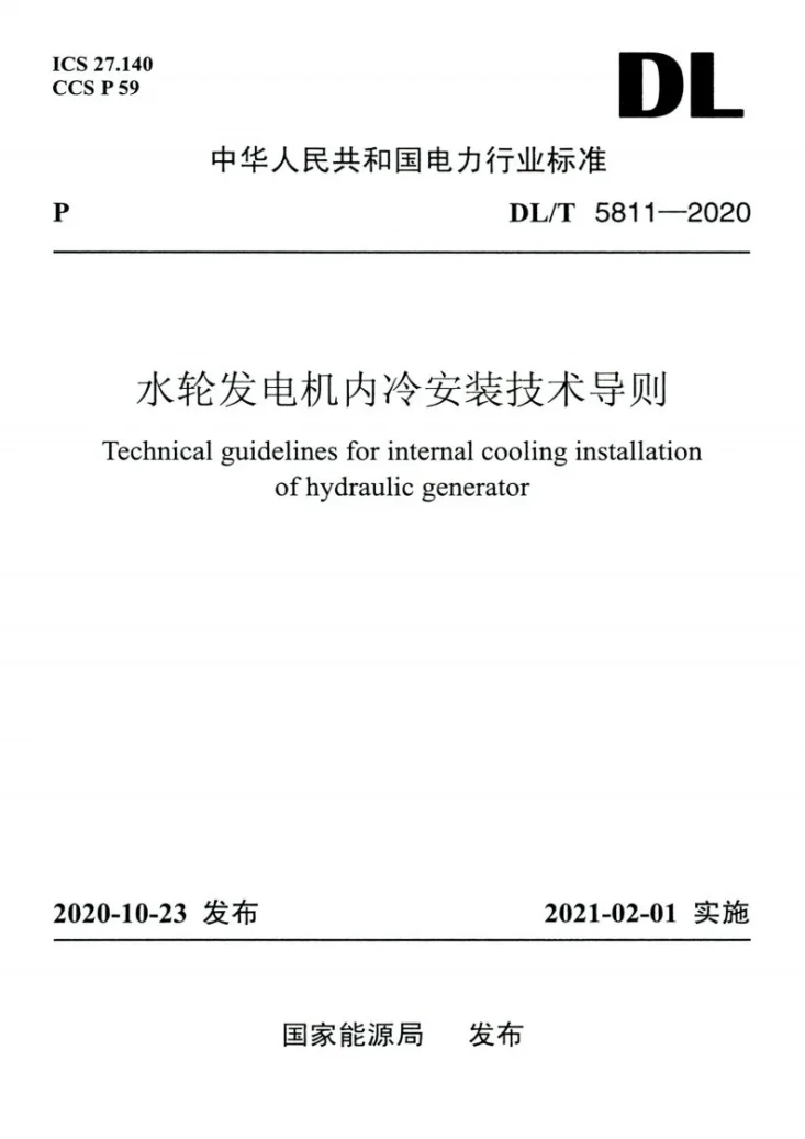 DL/T 5811-2020 水轮发电机内冷安装技术导则第1页预览图