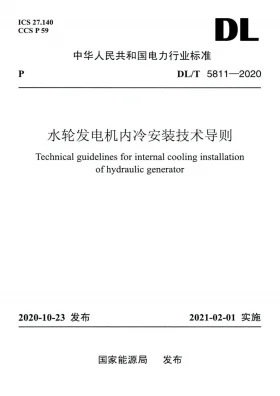DL/T 5811-2020预览图