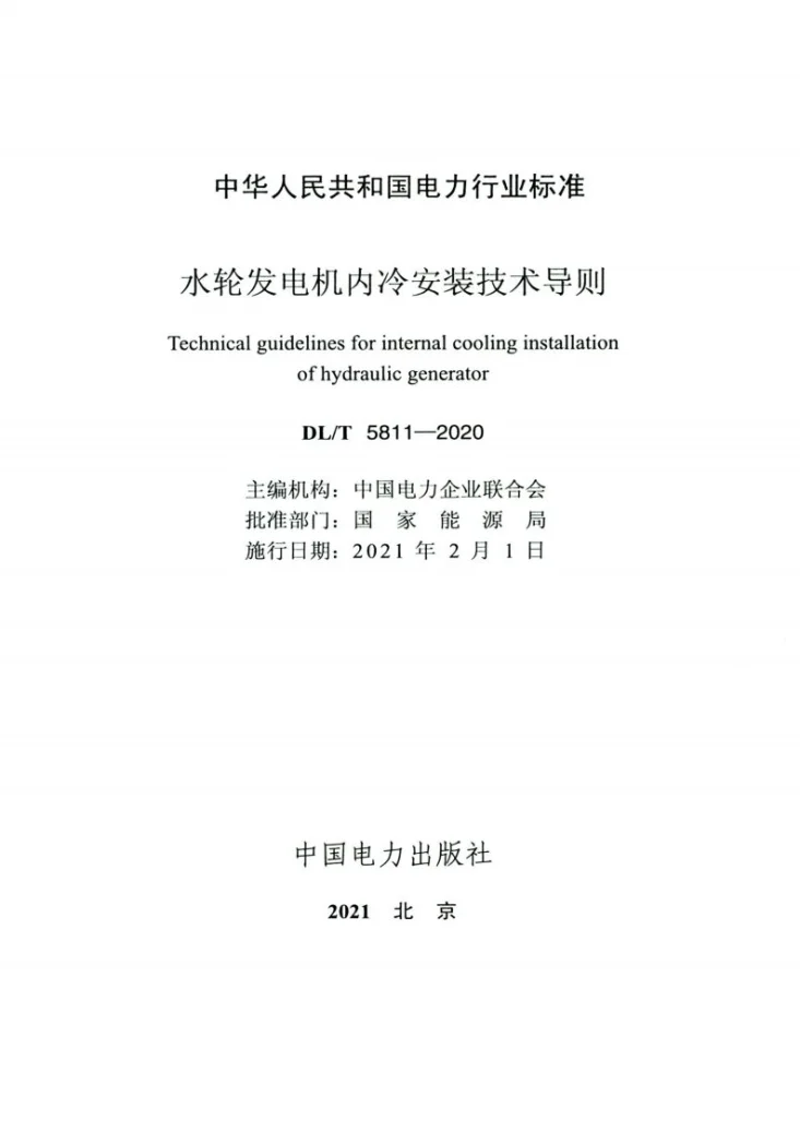 DL/T 5811-2020 水轮发电机内冷安装技术导则第2页预览图
