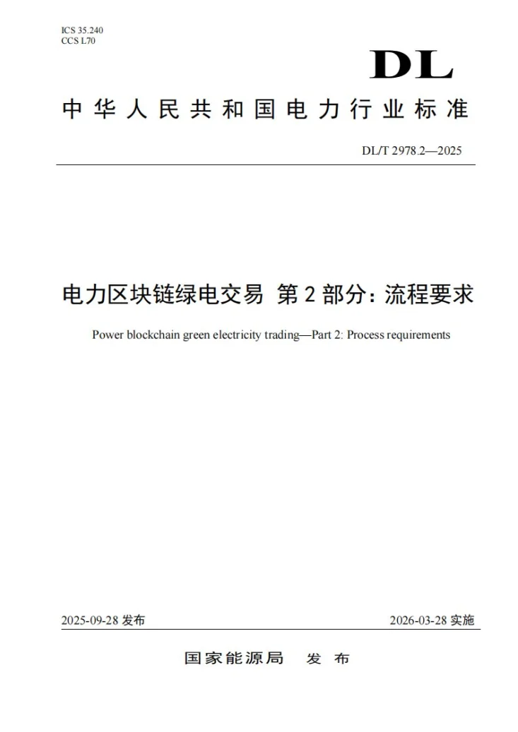 DL/T 2978.2-2025 电力区块链绿电交易 第2部分：流程要求第1页预览图