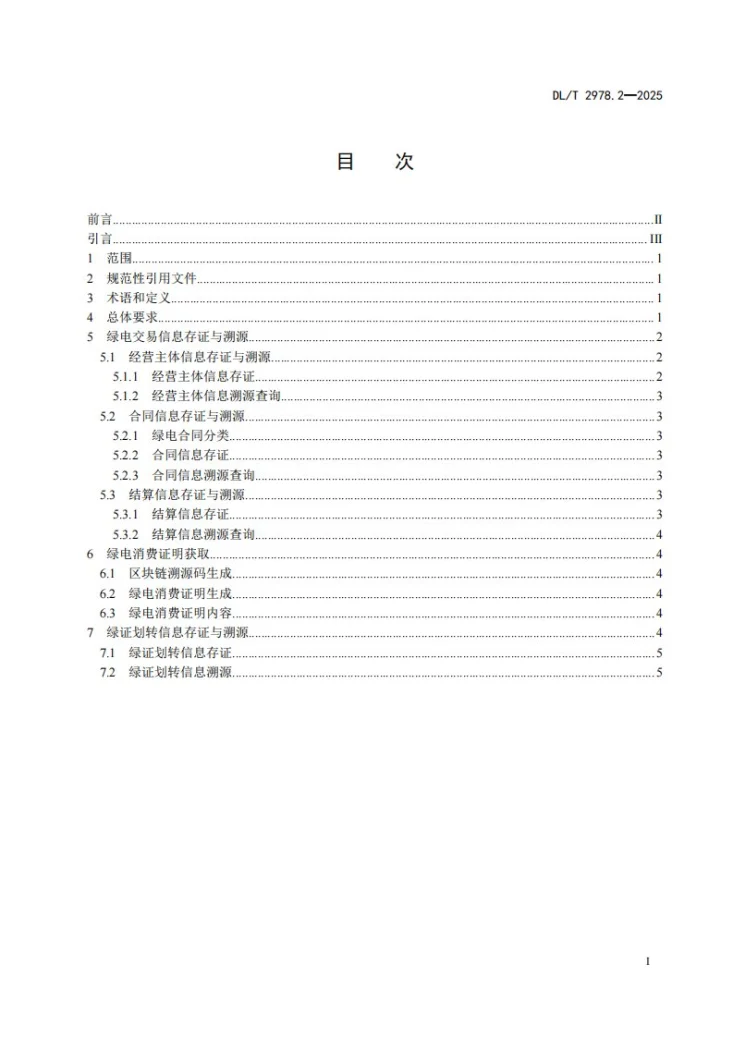 DL/T 2978.2-2025 电力区块链绿电交易 第2部分：流程要求第2页预览图
