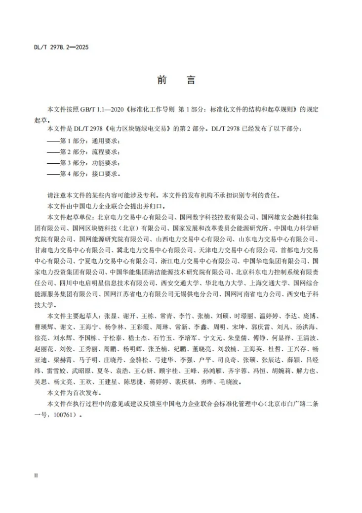 DL/T 2978.2-2025 电力区块链绿电交易 第2部分：流程要求第3页预览图