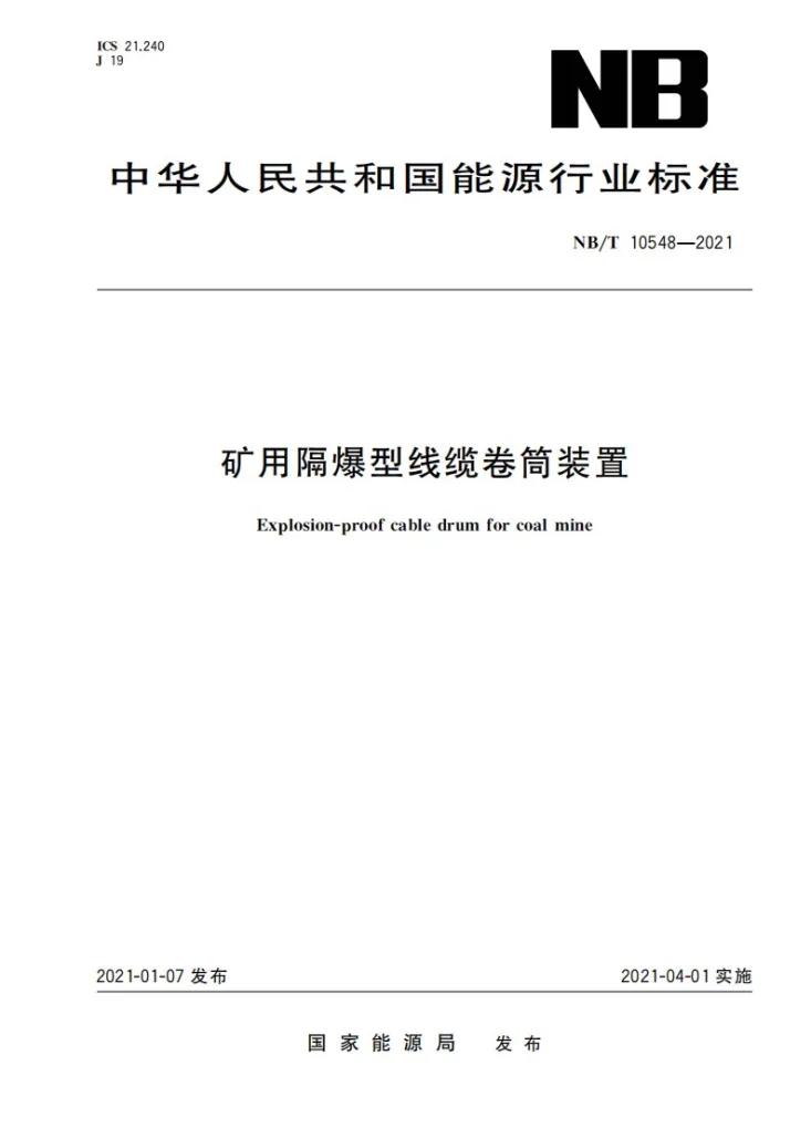 NB/T 10548-2021 矿用隔爆型线缆卷筒装置第1页预览图