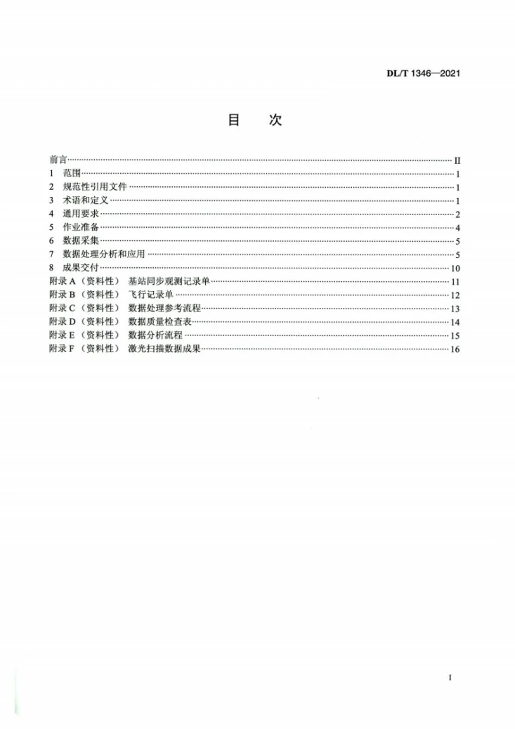 DL/T 1346-2021 架空输电线路直升机激光扫描作业技术规程第2页预览图