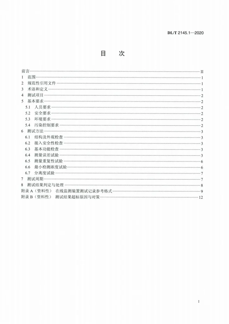 DL/T 2145.1-2020 变电设备在线监测装置现场测试导则 第1部分：变压器油中溶解气体在线监测装置第2页预览图