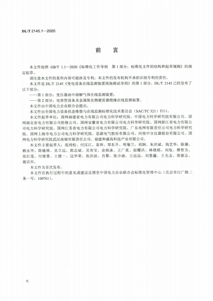 DL/T 2145.1-2020 变电设备在线监测装置现场测试导则 第1部分：变压器油中溶解气体在线监测装置第3页预览图