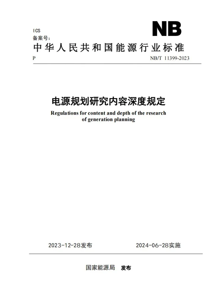 NB/T 11399-2023 电源规划研究内容深度规定第1页预览图