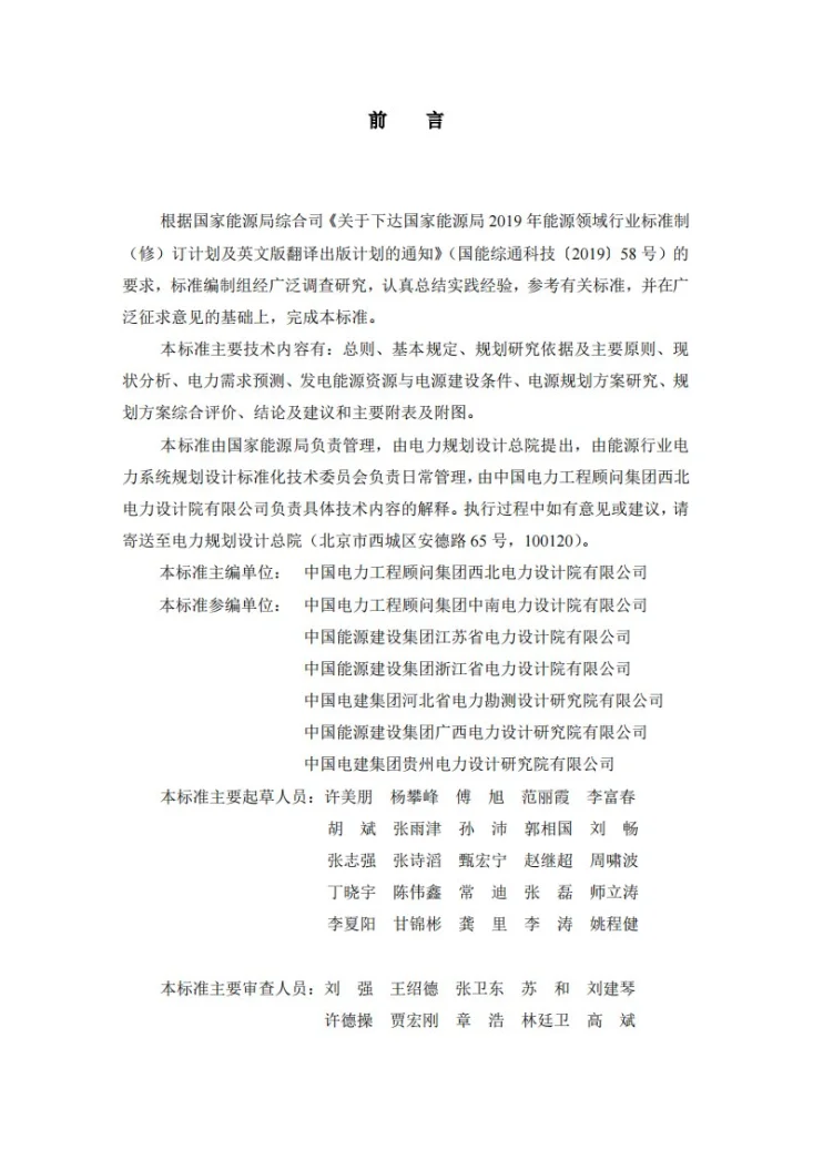 NB/T 11399-2023 电源规划研究内容深度规定第2页预览图