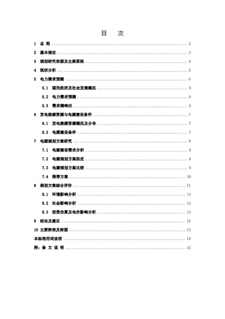 NB/T 11399-2023 电源规划研究内容深度规定第3页预览图