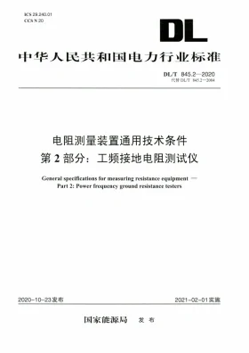 DL/T 845.2-2020预览图