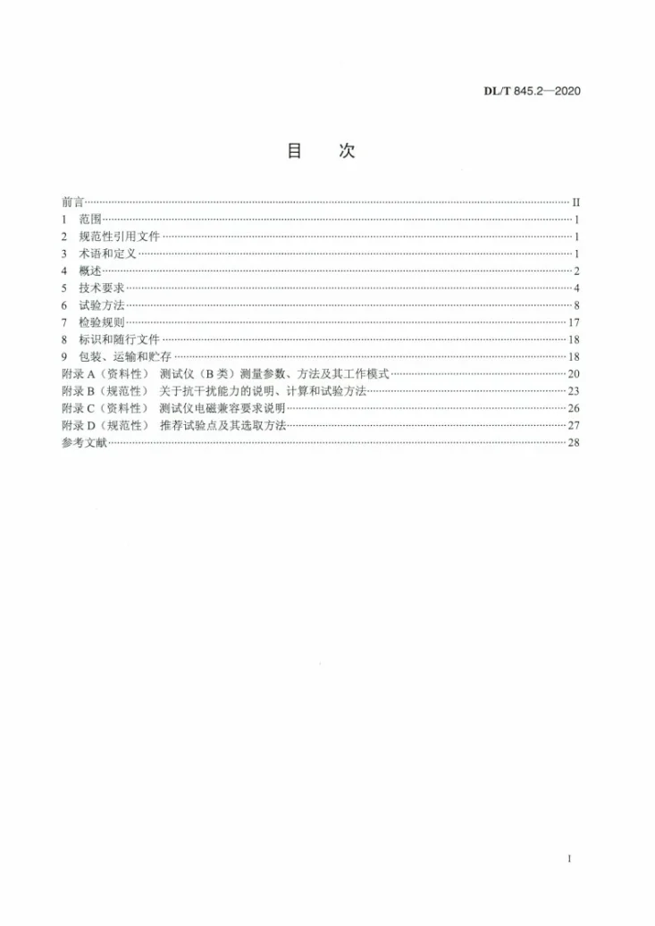 DL/T 845.2-2020 电阻测量装置通用技术条件 第2部分:工频接地电阻测试仪第2页预览图